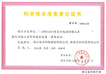 科學技術成果登記證書