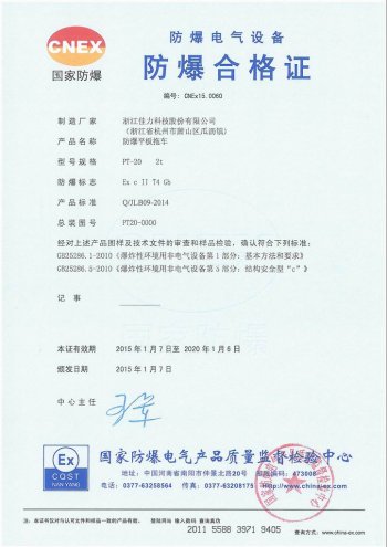 PT-20 防爆平板拖車 氣體證書(shū)