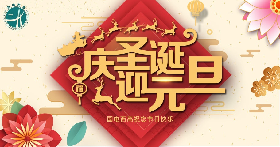 2019年國電西高元旦放假通知