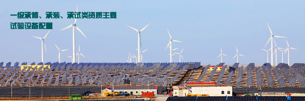 一級(jí)承修、承裝、承試類資質(zhì)主要試驗(yàn)設(shè)備配置