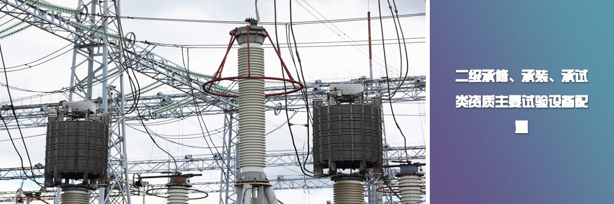 二級(jí)承修、承裝、承試類資質(zhì)主要試驗(yàn)設(shè)備配置