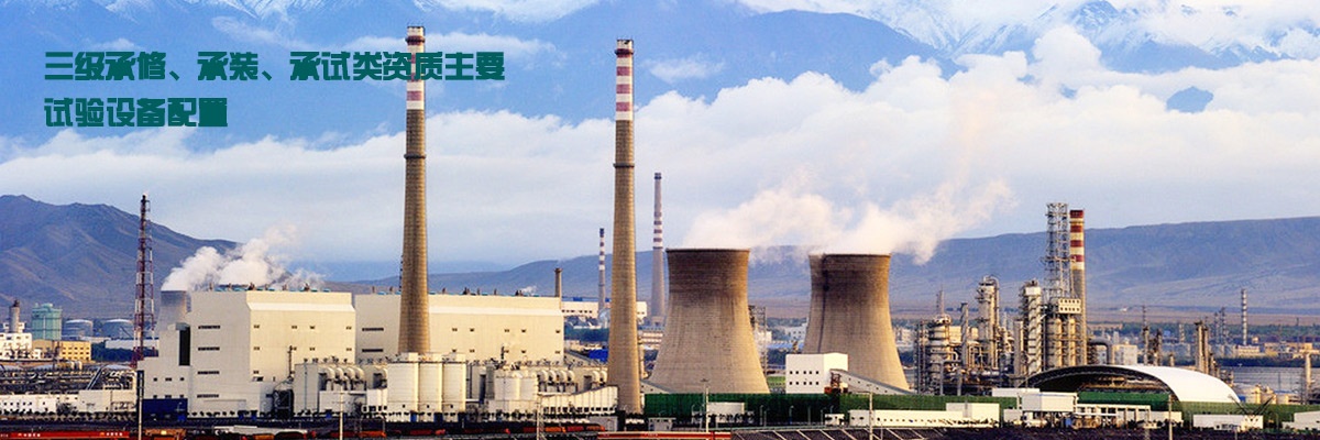三級(jí)承修、承裝、承試類資質(zhì)主要試驗(yàn)設(shè)備配置