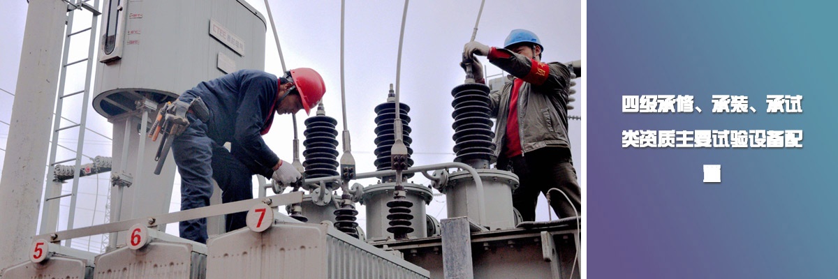 四級(jí)承修、承裝、承試類資質(zhì)主要試驗(yàn)設(shè)備配置