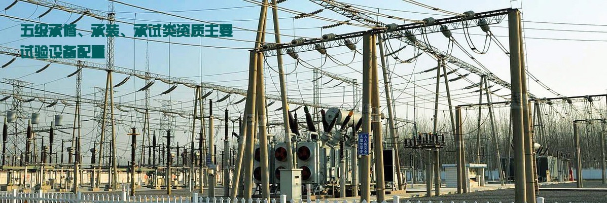 五級(jí)承修、承裝、承試類資質(zhì)主要試驗(yàn)設(shè)備配置