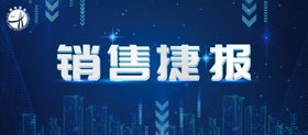 捷報來襲,國電西高中標四川能投一批采購項目