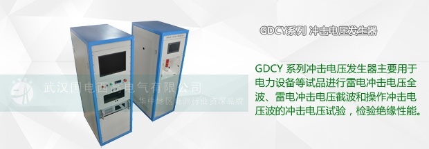 沖擊電壓發生器使用過程中有什么特點
