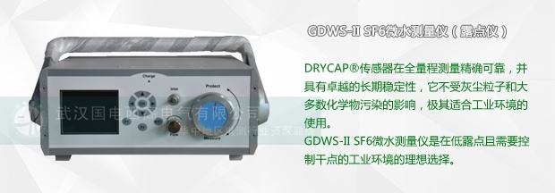 SF6微水測量儀的常規使用方法