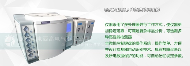 變壓器油色譜分析系統的性能怎么樣