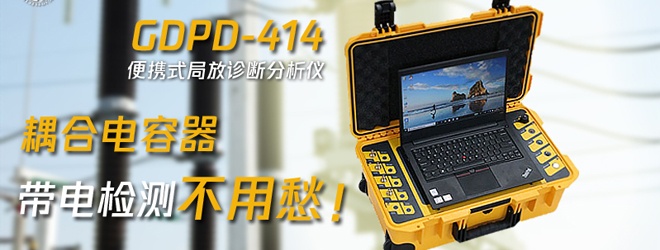 帶電怎么檢測偶合電容器的局部放電缺陷