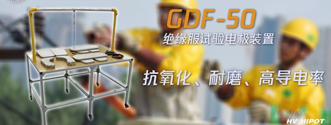 用什么給絕緣服進行耐壓試驗