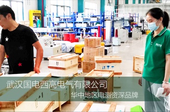 國(guó)電西高成功向廣州發(fā)貨一批高壓試驗(yàn)設(shè)備