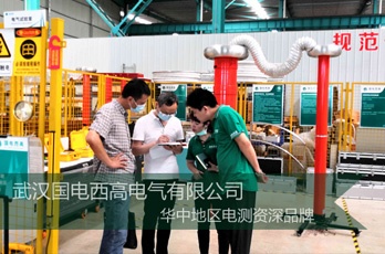 武漢客戶蒞臨國電西高考察三級資質(zhì)承試設備