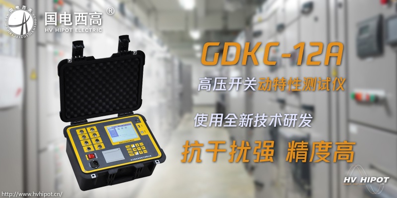 高壓開關(guān)特性用什么測試