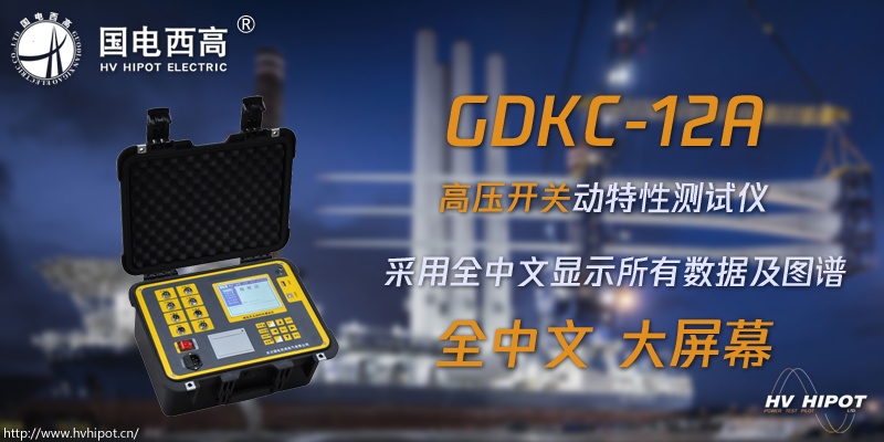 高壓斷路器動性用什么測試