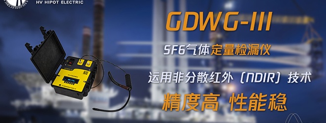 高壓斷路器SF6氣體檢漏應(yīng)該用什么儀器