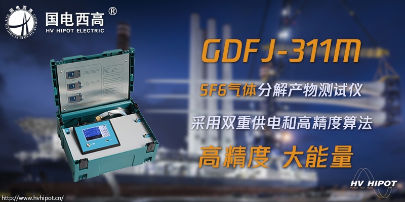 測試SF6氣體分解物的儀器叫什么