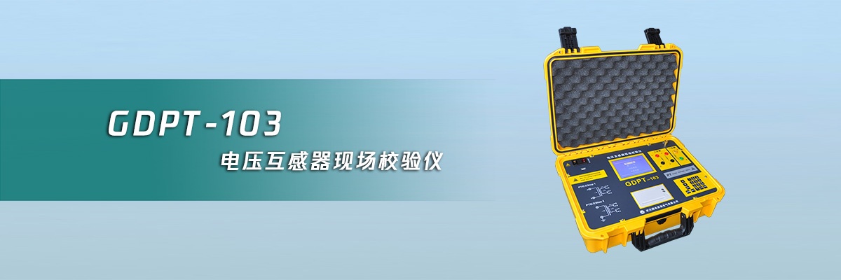 國電西高電壓互感器校驗儀