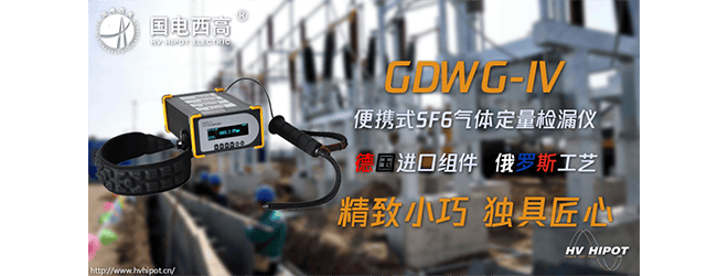 GIS絕緣開關的氣體泄漏用什么檢測