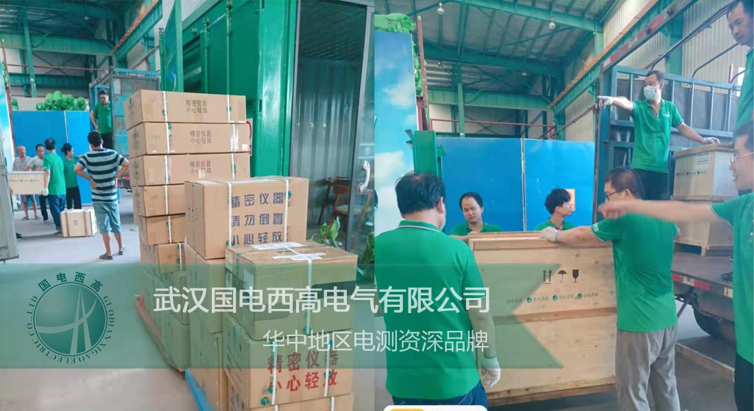 國電西高成功向貴州發(fā)貨一批高壓試驗設(shè)備 國電西高成功向貴州發(fā)貨一批高壓試驗設(shè)備