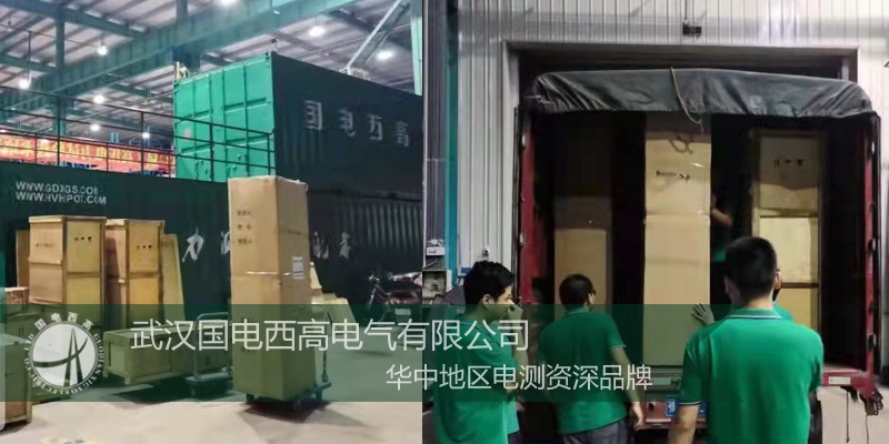 國電西高成功向江西發貨一批高壓試驗設備 國電西高成功向江西發貨一批高壓試驗設備