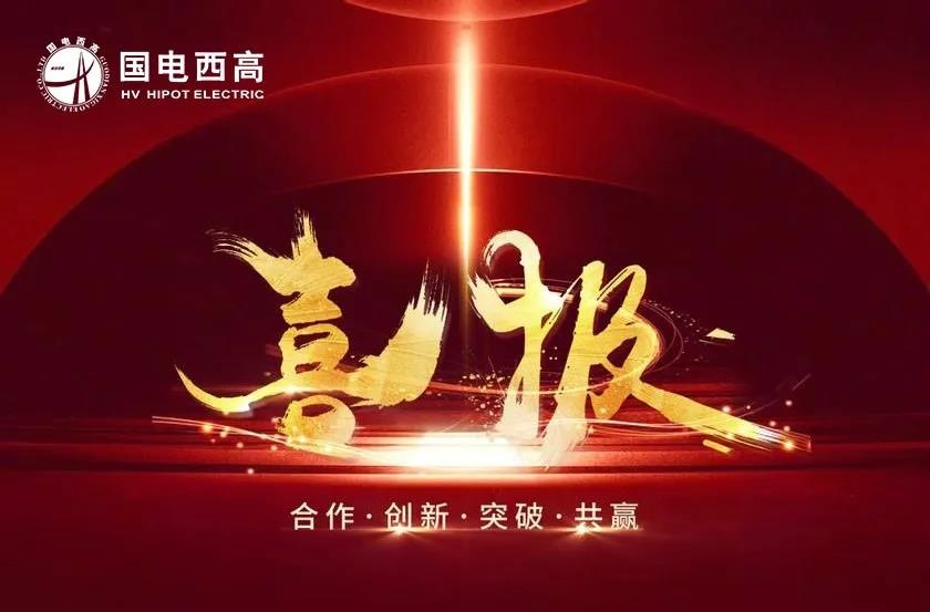 喜報！國電西高再中標高校試驗室項目