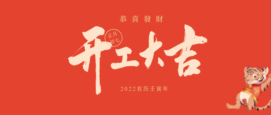 瑞雪兆豐年，開工大吉！