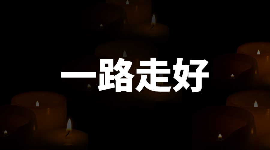 訃告 | 國(guó)電西高優(yōu)秀工程師夏堂全同志去世