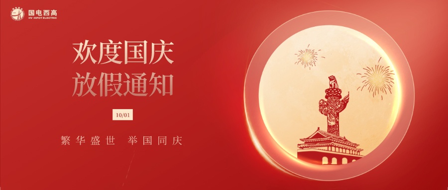 國(guó)電西高2022年國(guó)慶節(jié)放假通知