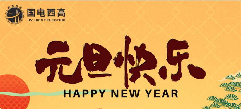 國(guó)電西高2023年元旦放假通知