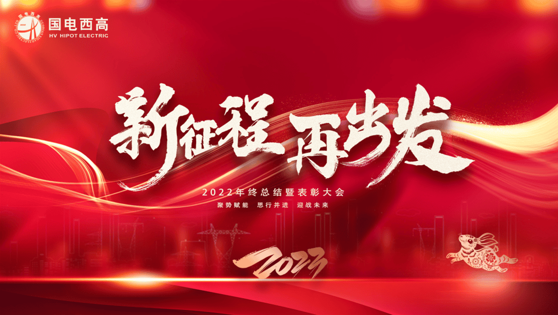 新征程 再出發(fā) | 國(guó)電西高2022年度工作總結(jié)暨表彰大會(huì)圓滿落幕