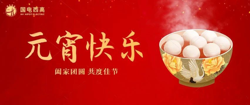 國(guó)電西高 | 迎元宵 慶佳節(jié)