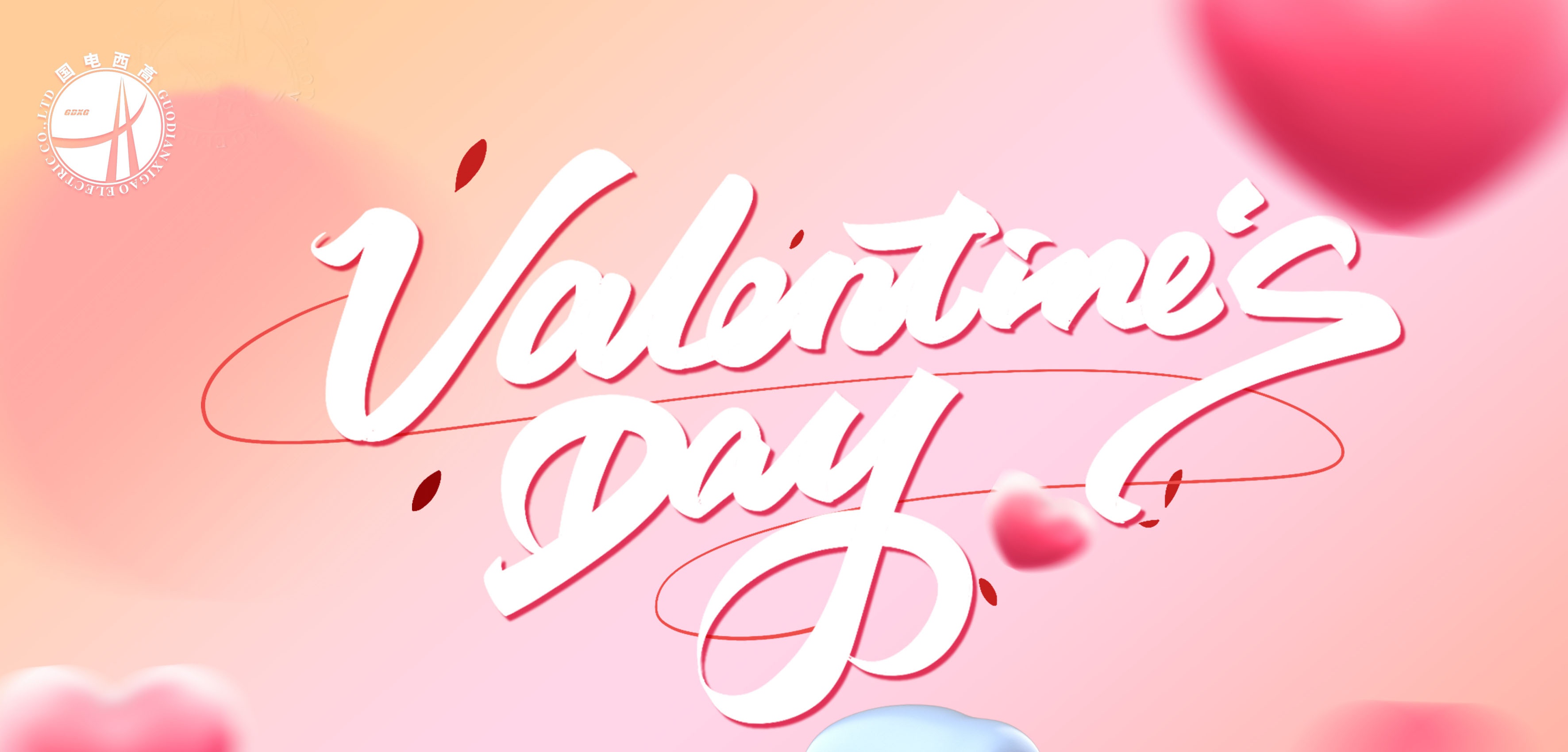 以愛(ài)之名 福利不停 | 國(guó)電西高為全體員工送上甜蜜禮物