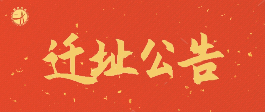 新天地、新征程 | 國電西高遷址公告