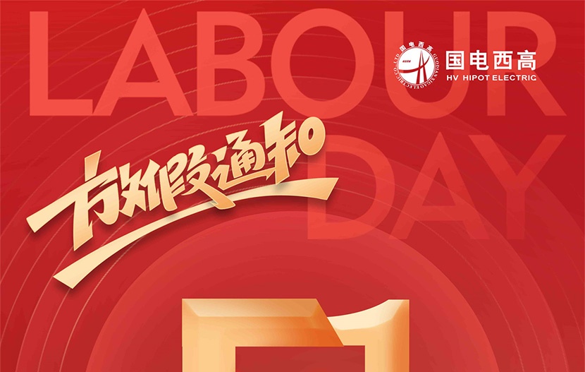 國電西高 | 2024年51勞動節放假通知來了