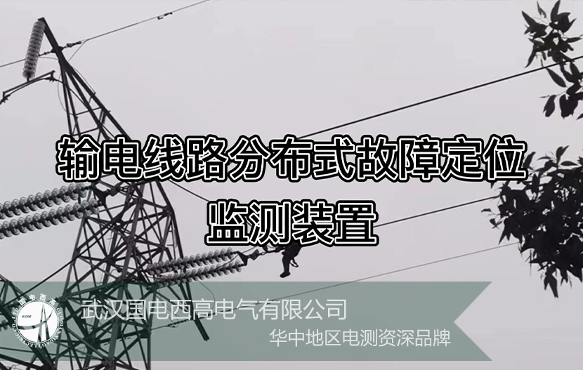 GDLFL-OL 高壓輸電線路故障定位在線監(jiān)測系統(tǒng) 工程案例 GDLFL-OL 高壓輸電線路故障定位在線監(jiān)測系統(tǒng) 工程案例