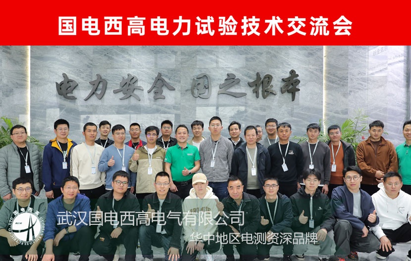 國電西高 |第43屆電力技術(shù)試驗交流會成功舉辦