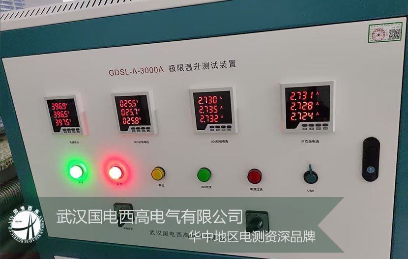 技術賦能,服務致遠!武漢國電西高GDSL-A-3000A 極限溫升測試裝置 技術賦能,服務致遠!武漢國電西高GDSL-A-3000A 極限溫升測試裝置