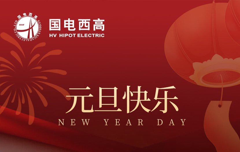2026年元旦放假通知 |武漢國電西高電氣有限公司